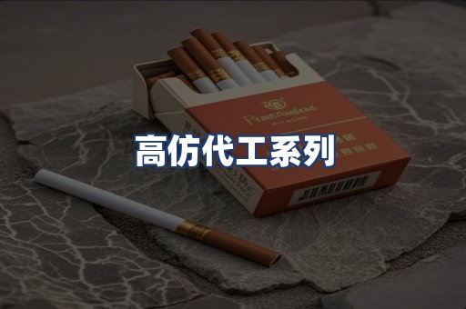 高仿代工系列